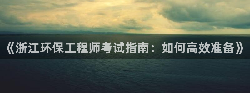 彩名堂最新预测3d：《浙江环保工程师