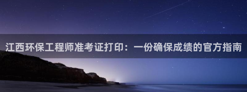 彩名堂预测软件：江西环保工程师准考证
