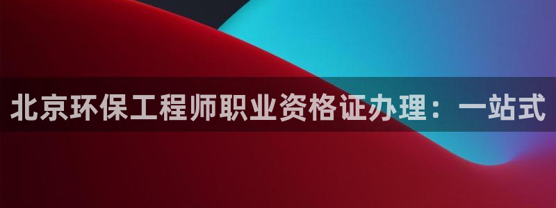 彩名堂客户：北京环保工程师职业资格证