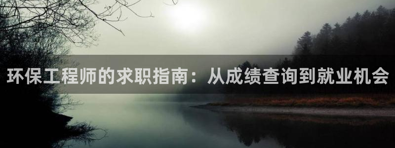 彩名堂免费计划亮点：环保工程师的求职