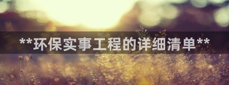 彩名堂还能用吗：**环保实事工程的详