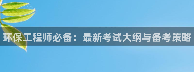 彩名堂官方下载地址：环保工程师必备：