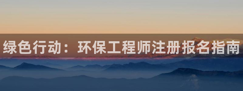 彩名堂人工计划客户端官网：绿色行动：