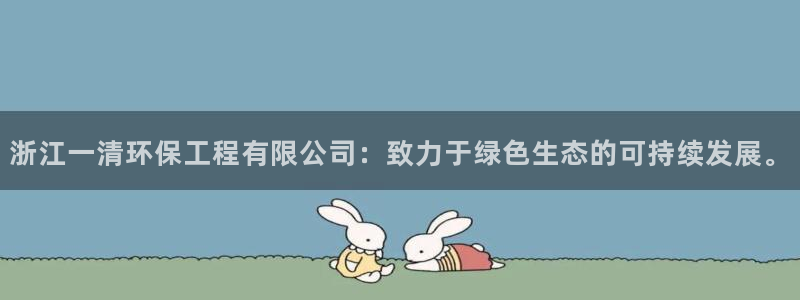 彩名堂手机客户端：浙江一清环保工程有限公司：致力于绿色生态的