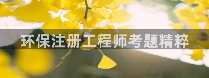 彩名堂官网计划客户端：环保注册工程师