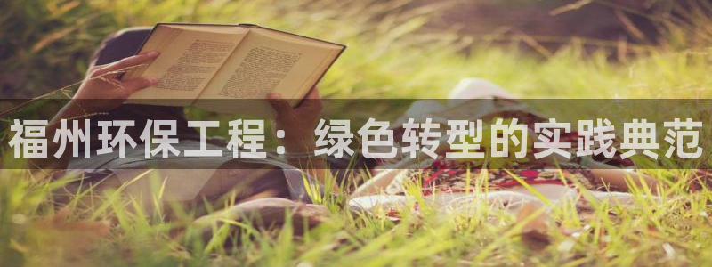 彩名堂人工计划客户端：福州环保工程：