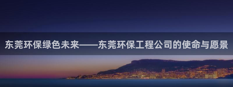 彩名堂手机客户端：东莞环保绿色未来—