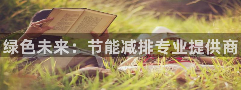 彩名堂.apk：绿色未来：节能减排专