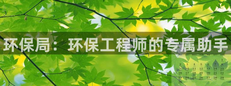 彩名堂平台：环保局：环保工程师的专属
