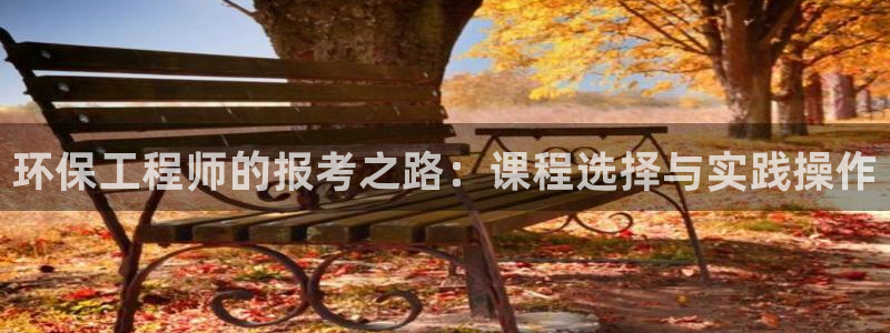 彩名堂是不是坑人的东西：环保工程师的