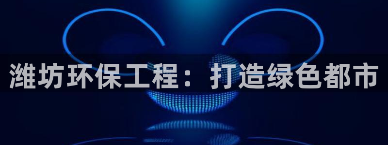 如何进入彩名堂官网更新：潍坊环保工程