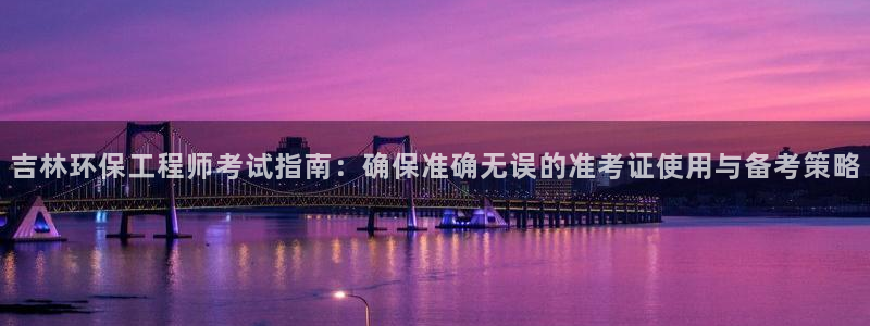 下载苹果手机版彩名堂：吉林环保工程师