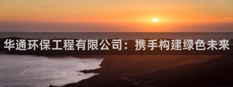 彩名堂50版本计划：华通环保工程有限