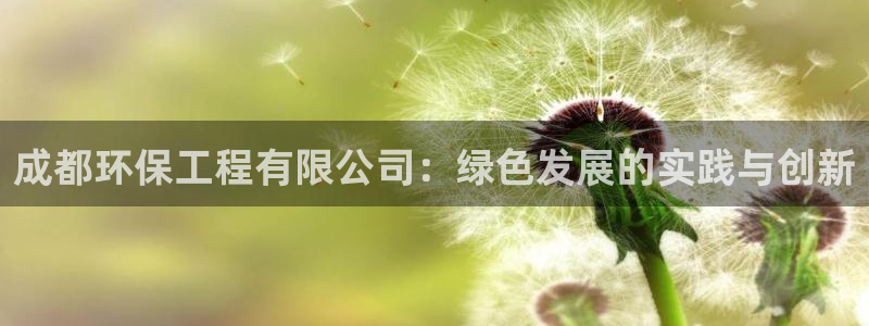 彩名堂怎么买准确率高一点：成都环保工