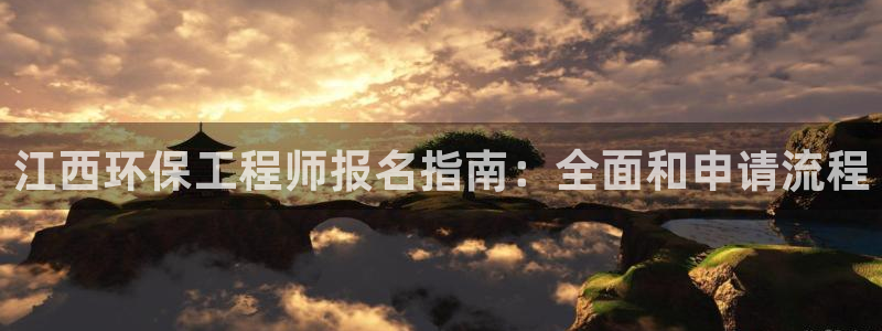 彩名堂和01计划哪个好：江西环保工程师报名指南：全面和申请流