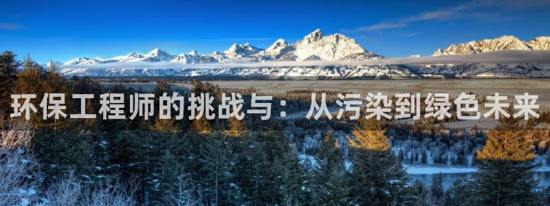 彩名堂和01计划哪个好：环保工程师的