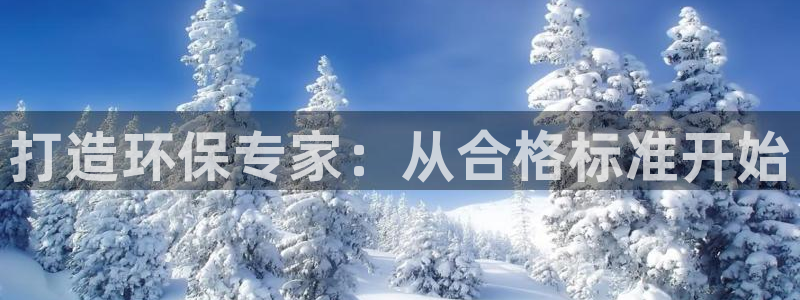 彩名堂预测免费计划app-彩名堂预测免费：打造环保专家：从合