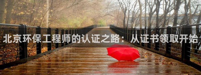 为什么彩名堂今天不能用：北京环保工程师的认证之路：从证书领取