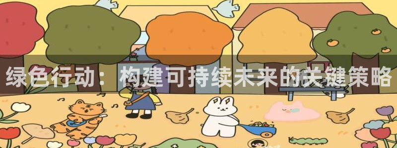 彩名堂图片：绿色行动：构建可持续未来的关键策略