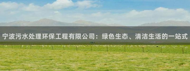 彩名堂预测免费计划：宁波污水处理环保