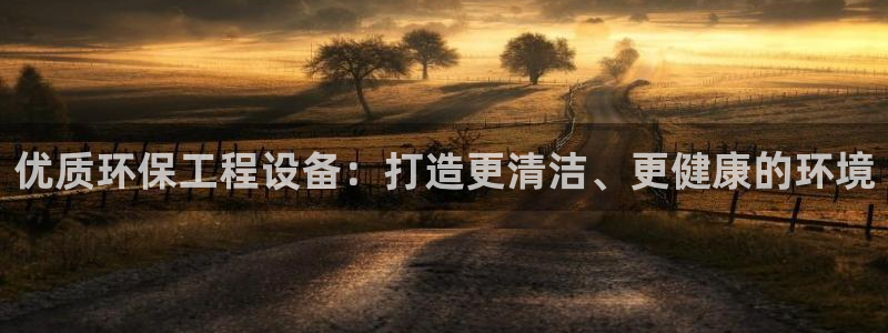 彩名堂最新预测3d：优质环保工程设备