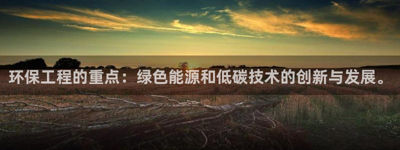 彩名堂3d：环保工程的重点：绿色能源