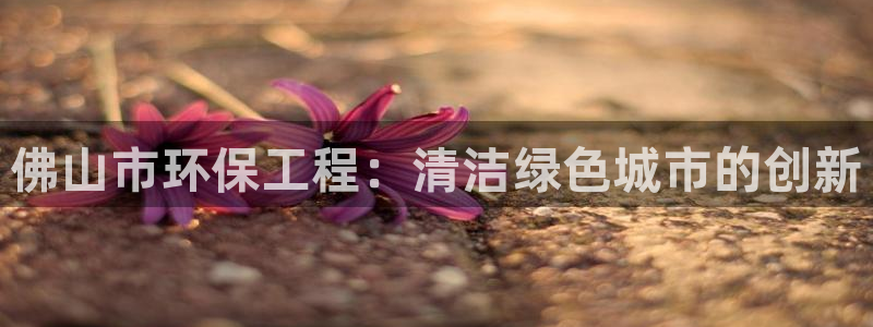 下载彩名堂预测计划软件安装：佛山市环