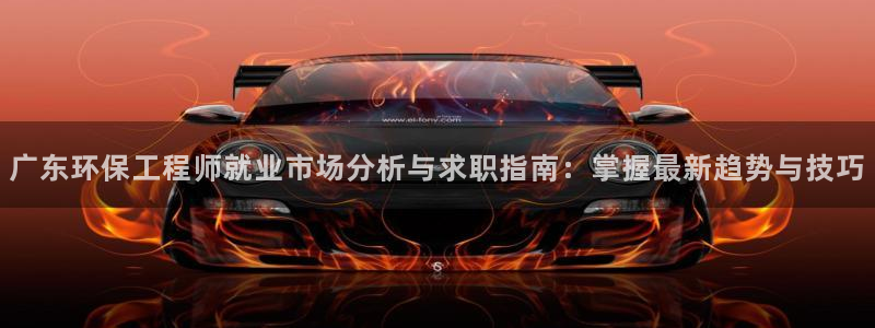 彩名堂app计划官方网站：广东环保工