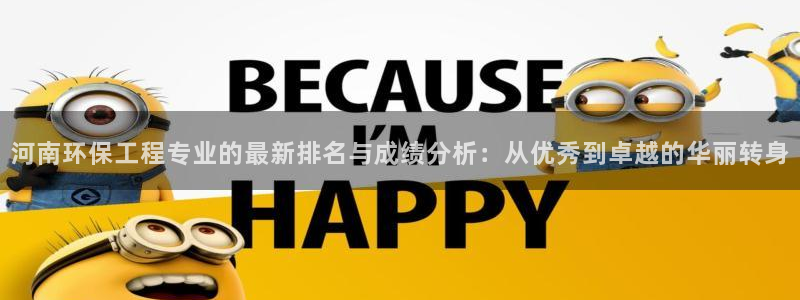 为什么彩名堂今天不能用：河南环保工程