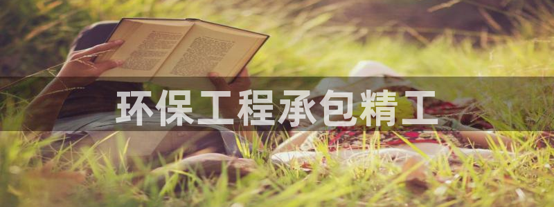 彩名堂免费计划亮点：环保工程承包精工