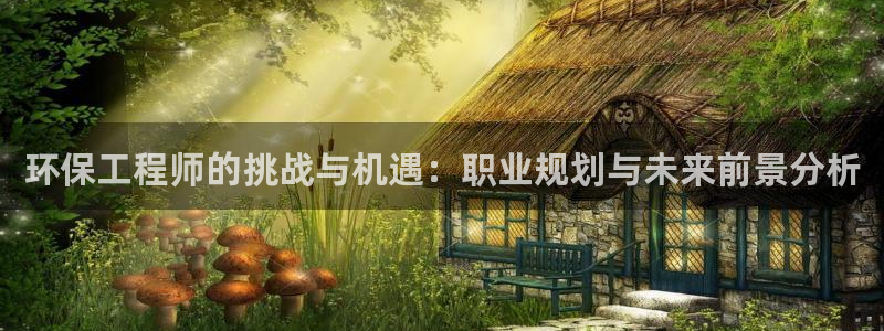彩名堂01计划：环保工程师的挑战与机