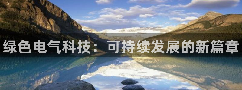 彩名堂4.3：绿色电气科技：可持续发