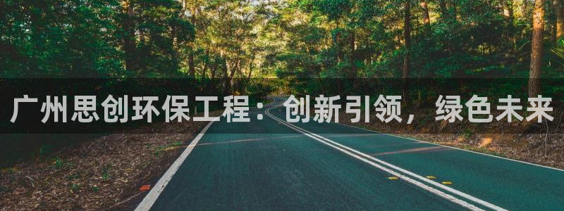 彩名堂怎么用不了了：广州思创环保工程