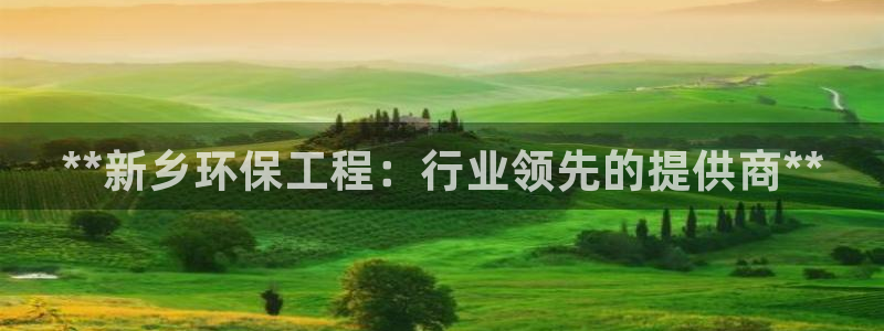 彩名堂最新预测3d：**新乡环保工程