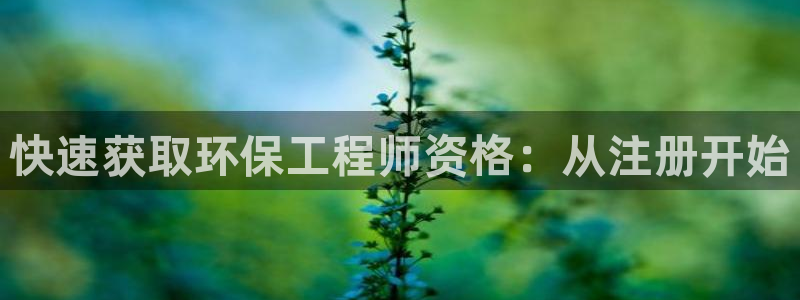 彩名堂人工计划客户端：快速获取环保工