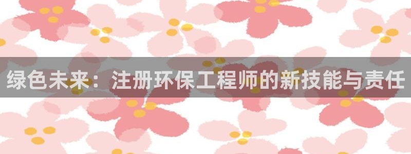 彩名堂怎么买准确率高：绿色未来：注册