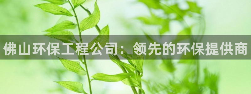 彩名堂官网在线计划怎么不更新了：佛山