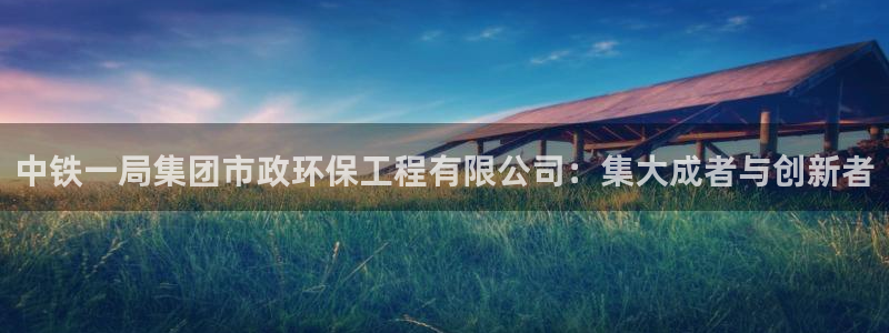 彩名堂加拿大怎么买准确率高：中铁一局