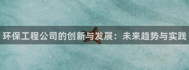 彩名堂免费计划使用方法：环保工程公司