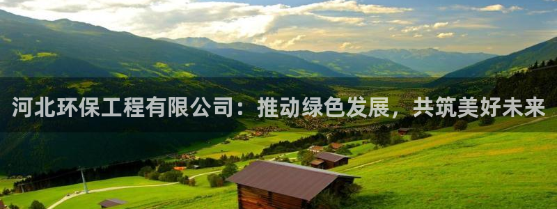 彩名堂一直不出结果怎么回事：河北环保