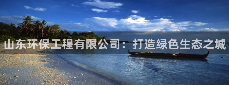 彩名堂图片：山东环保工程有限公司：打