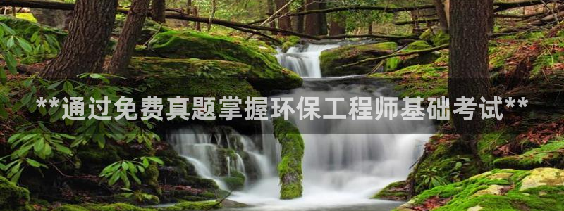 彩名堂用不了：**通过免费真题掌握环