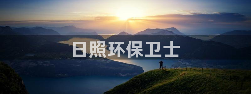 彩名堂预测网站：日照环保卫士