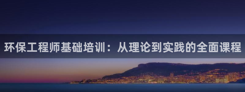 彩名堂官网计划怎么下载：环保工程师基