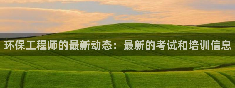 下载彩名堂预测计划软件安全吗：环保工