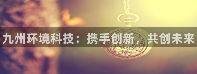 彩名堂免费计划客户端官网：九州环境科