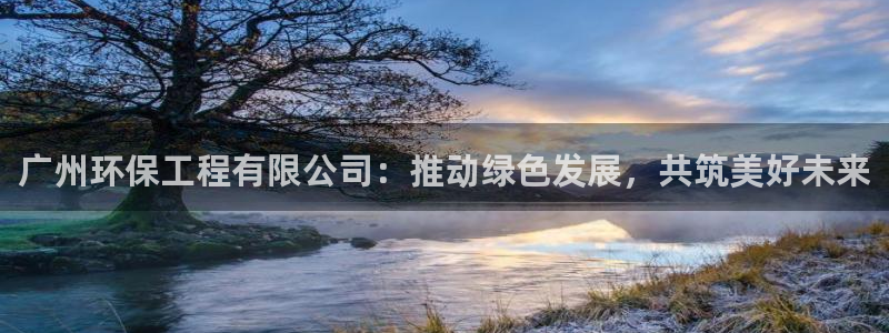 彩名堂客户端是永久免费吗：广州环保工