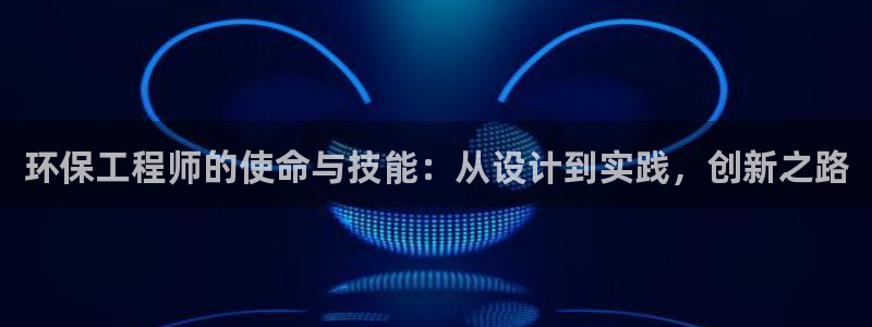 彩名堂的拼音：环保工程师的使命与技能