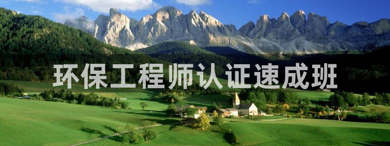 彩名堂免费计划官网老版本：环保工程师