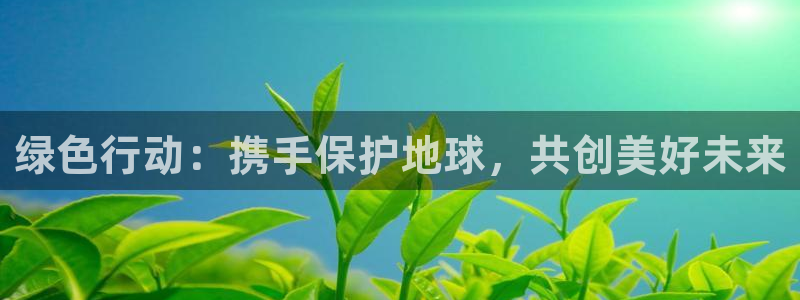 彩名堂移动客户端怎么下载：绿色行动：